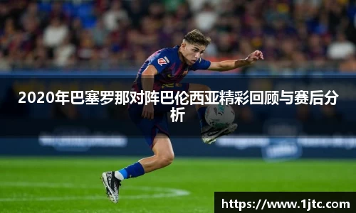 2020年巴塞罗那对阵巴伦西亚精彩回顾与赛后分析