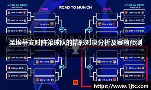 圣埃蒂安对阵第球队的精彩对决分析及赛前预测