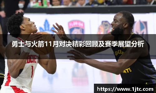 勇士与火箭11月对决精彩回顾及赛季展望分析