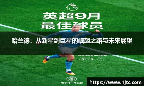 哈兰德：从新星到巨星的崛起之路与未来展望